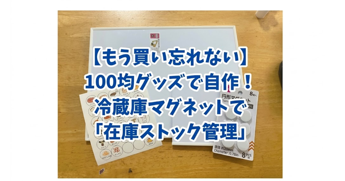 100均グッズで自作する冷蔵庫マグネットの在庫ストック管理ボード