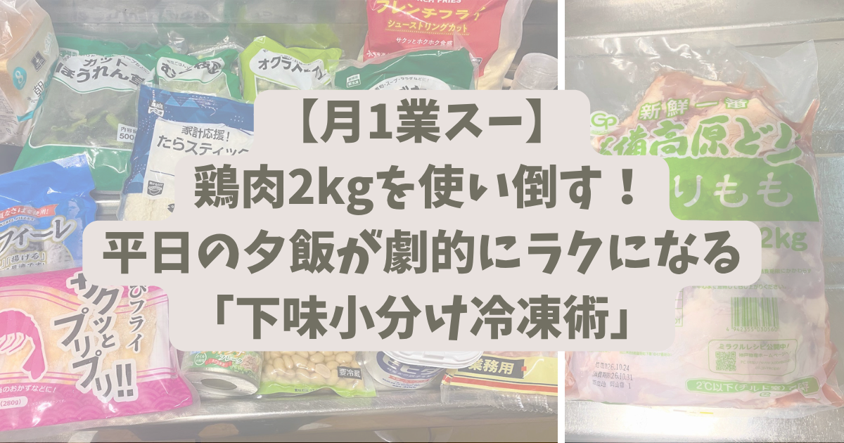 業務スーパーの鶏肉2kgと冷凍食材を活用した「下味小分け冷凍術」で平日の夕飯をラクにする方法のアイキャッチ画像