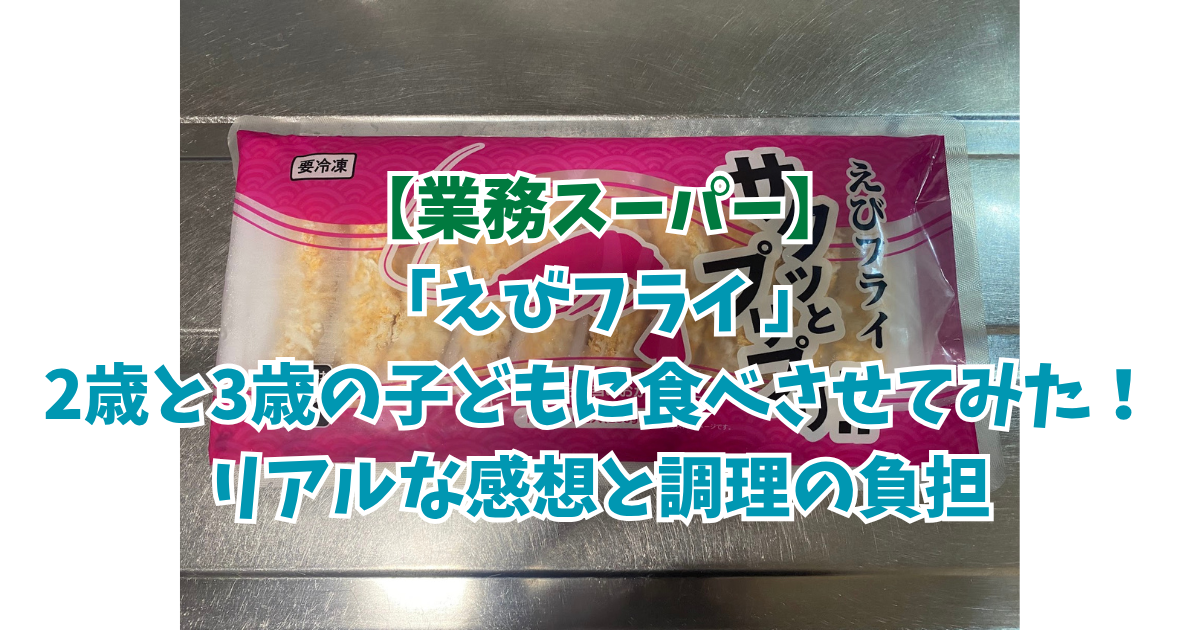 業務スーパーの冷凍えびフライパッケージと2歳・3歳の子どもの反応・感想をまとめたアイキャッチ画像