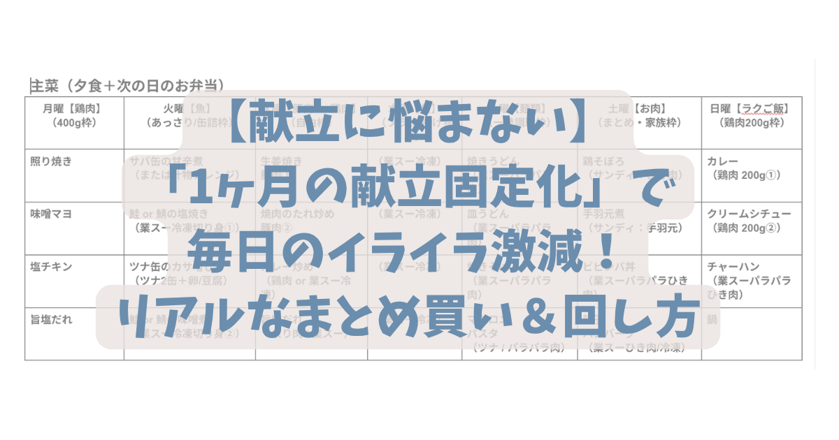 【献立に悩まない】1ヶ月の献立固定化で毎日のイライラ激減！リアルなまとめ買い＆回し方
