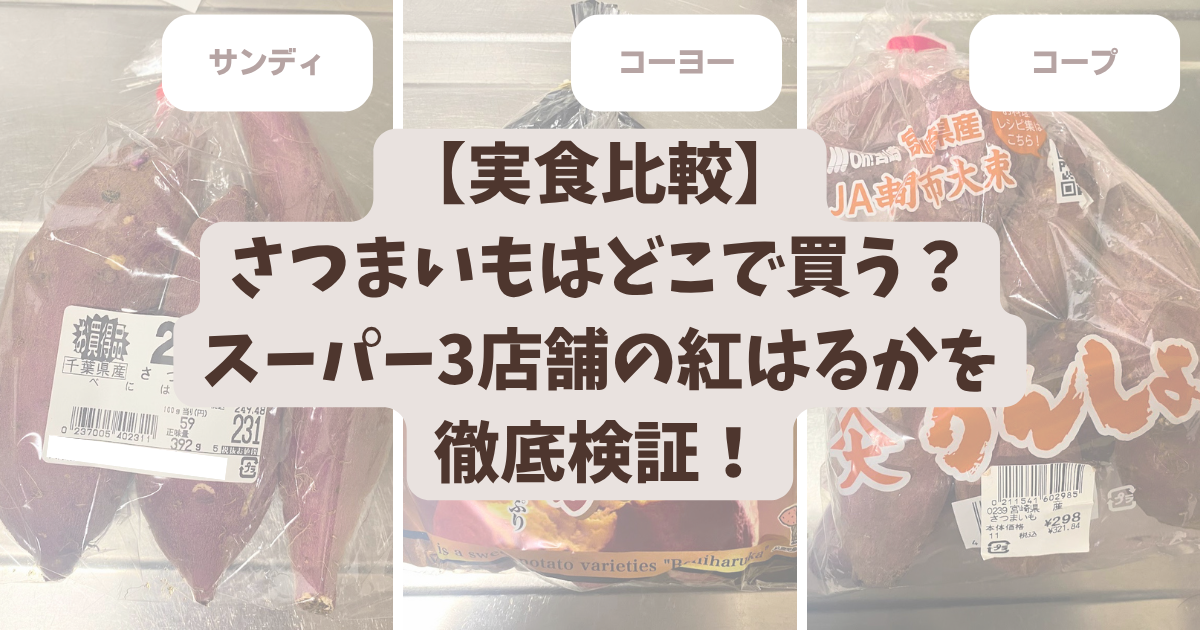 サンディ・コーヨー・コープのさつまいも実食比較のアイキャッチ